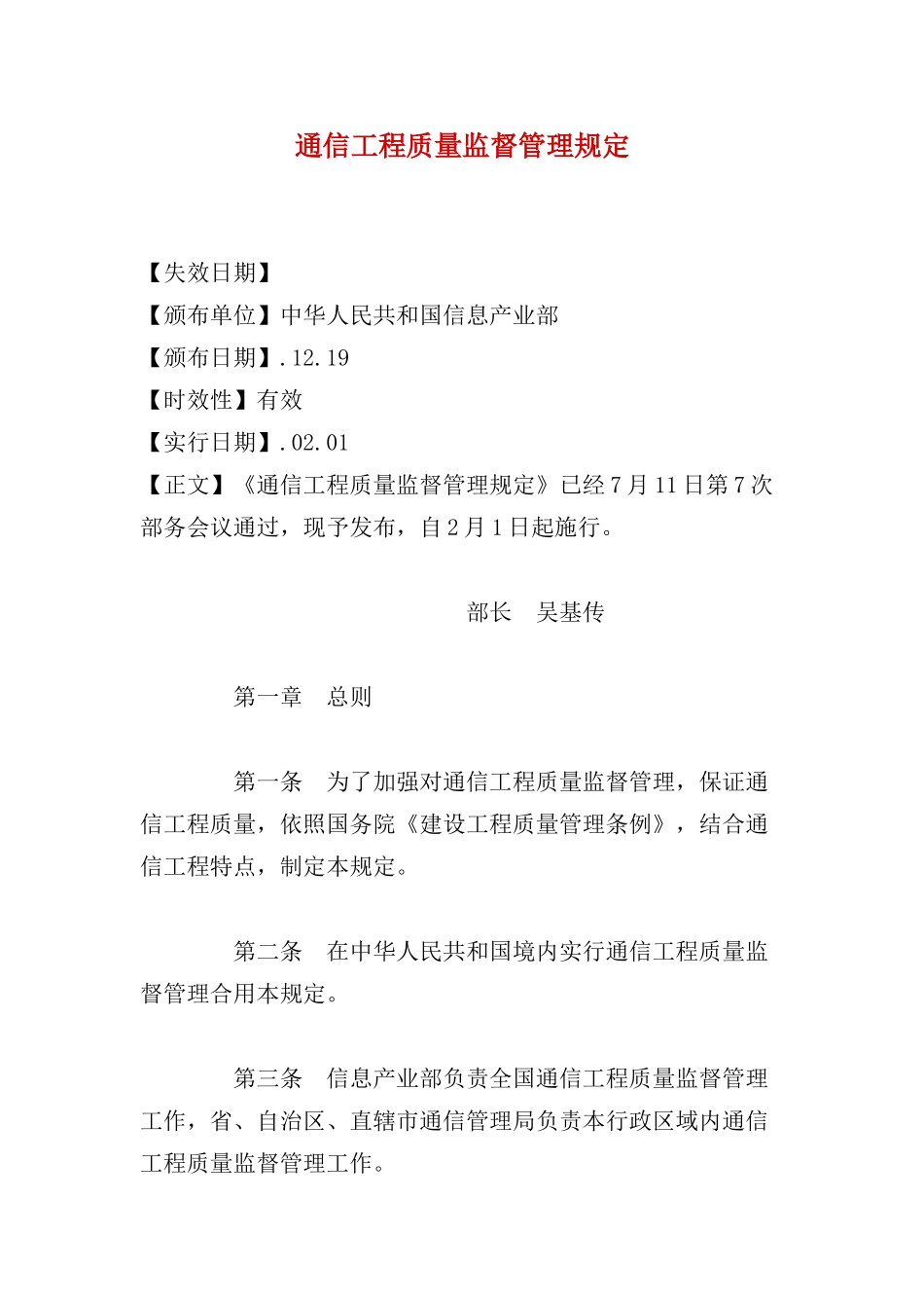 通信工程质量监督管理规定样本_第1页