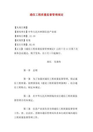 通信工程质量监督管理规定样本