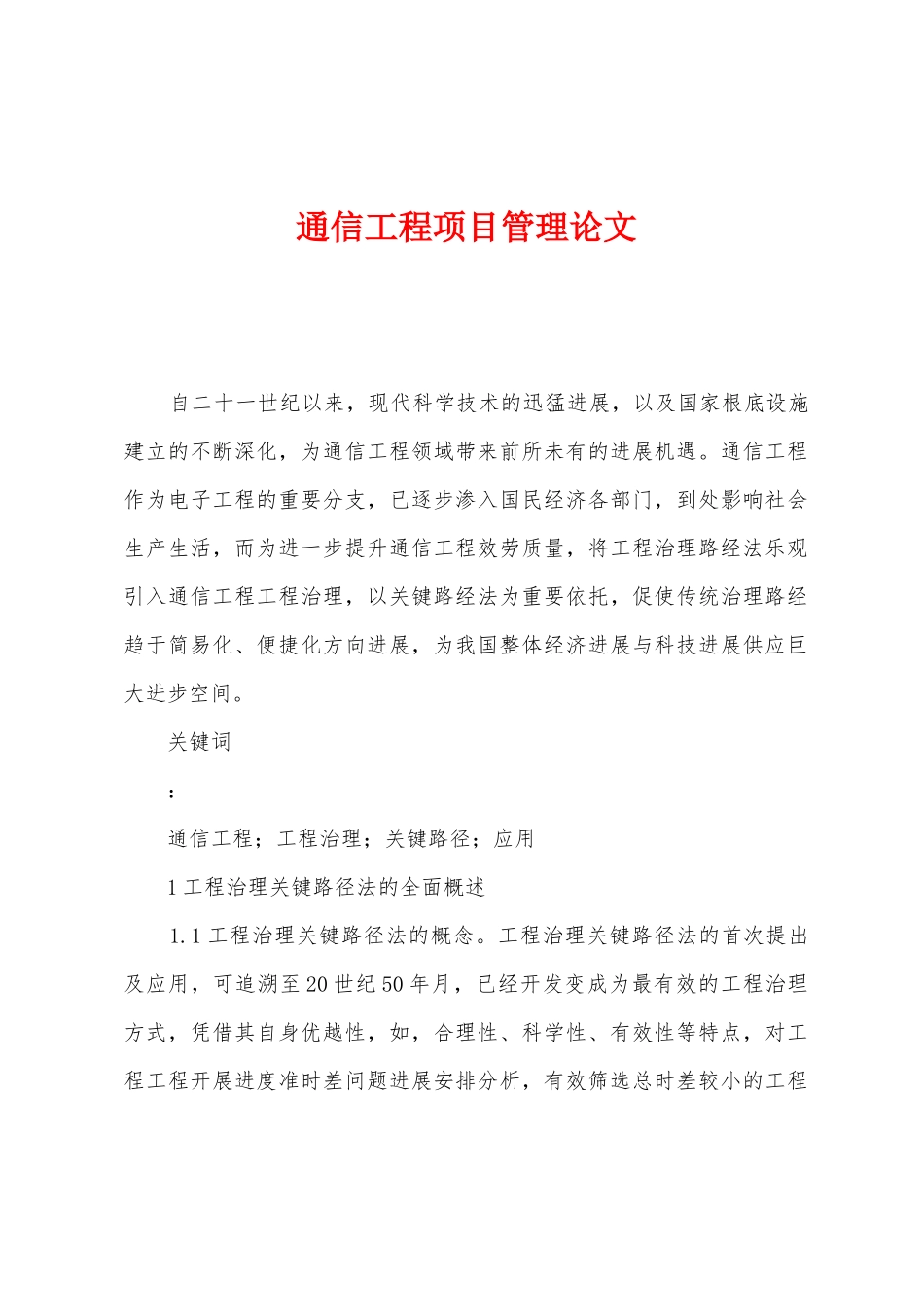 通信工程项目管理论文_第1页