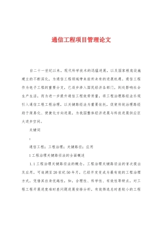 通信工程项目管理论文