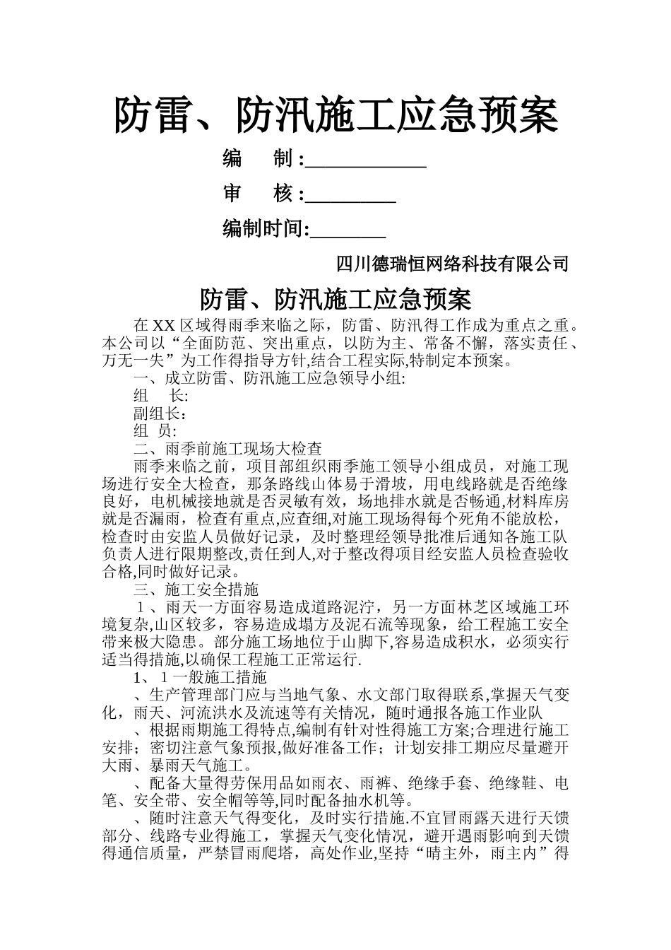 通信工程防雷、防汛施工应急预案_第1页