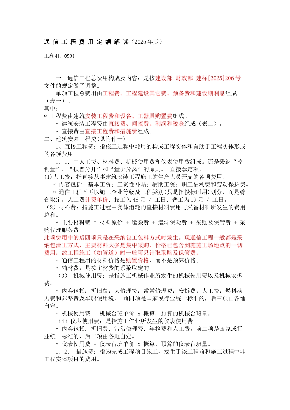 通信工程费用定额解读_第1页