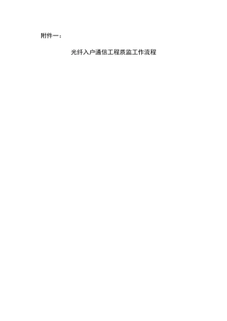 通信工程质量监督管理流程表格样本