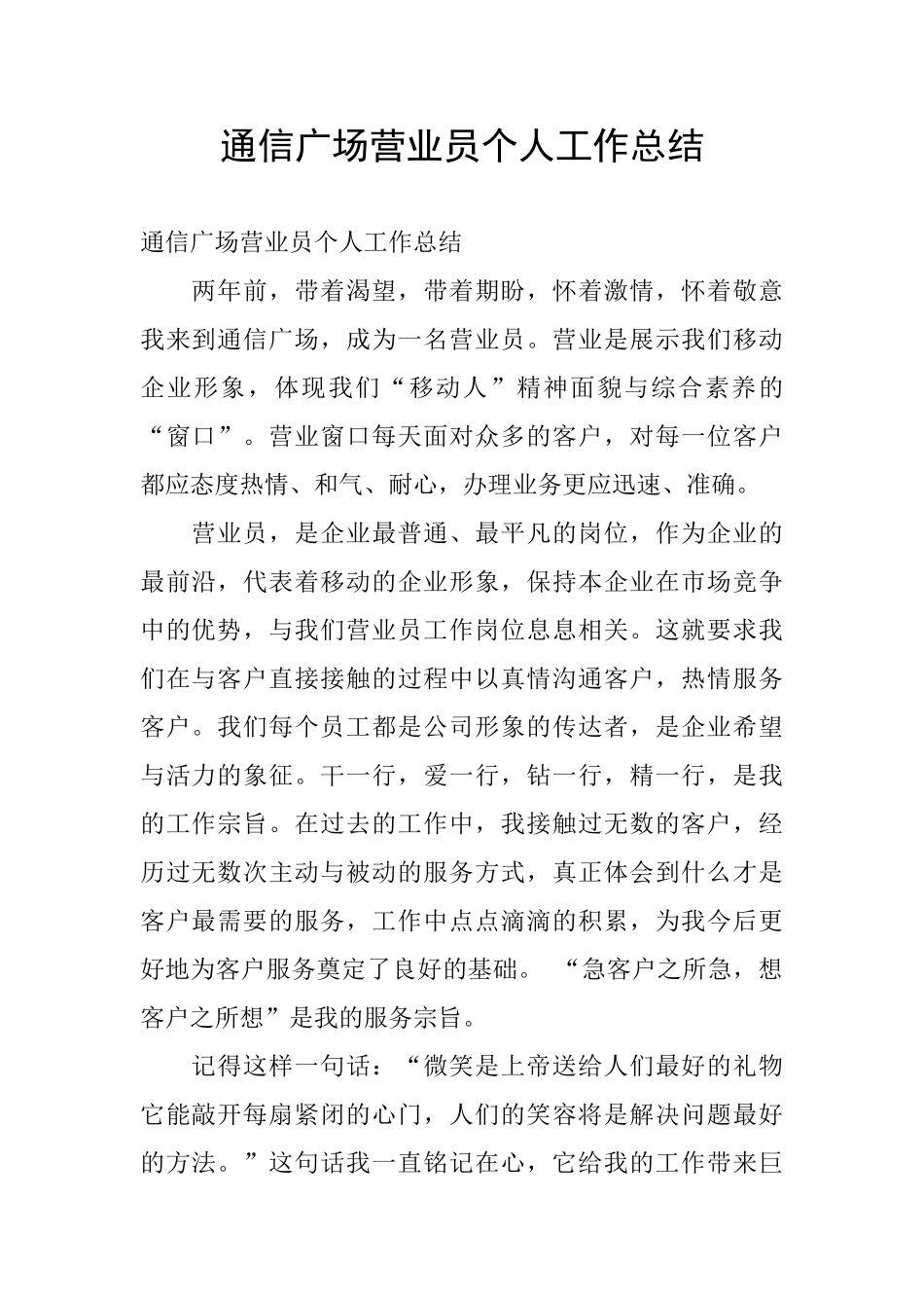 通信广场营业员个人工作总结_第1页