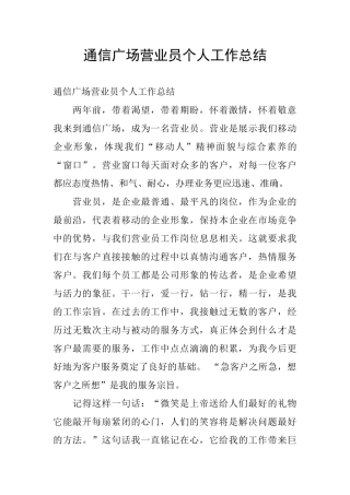 通信广场营业员个人工作总结
