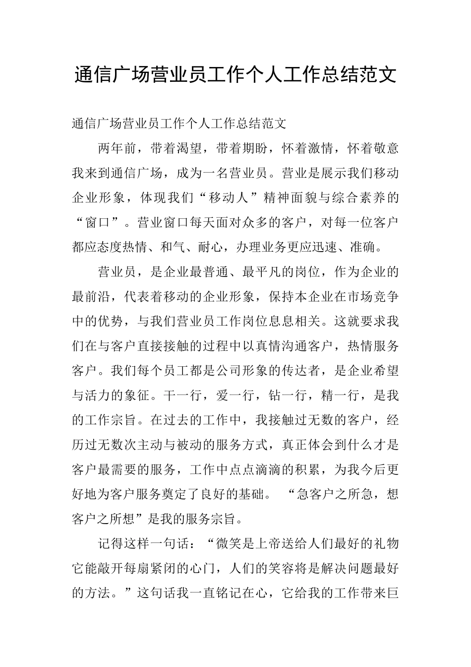 通信广场营业员工作个人工作总结范文_第1页