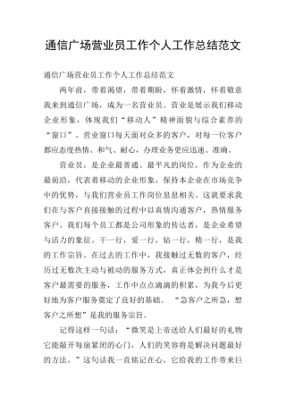 通信广场营业员工作个人工作总结范文