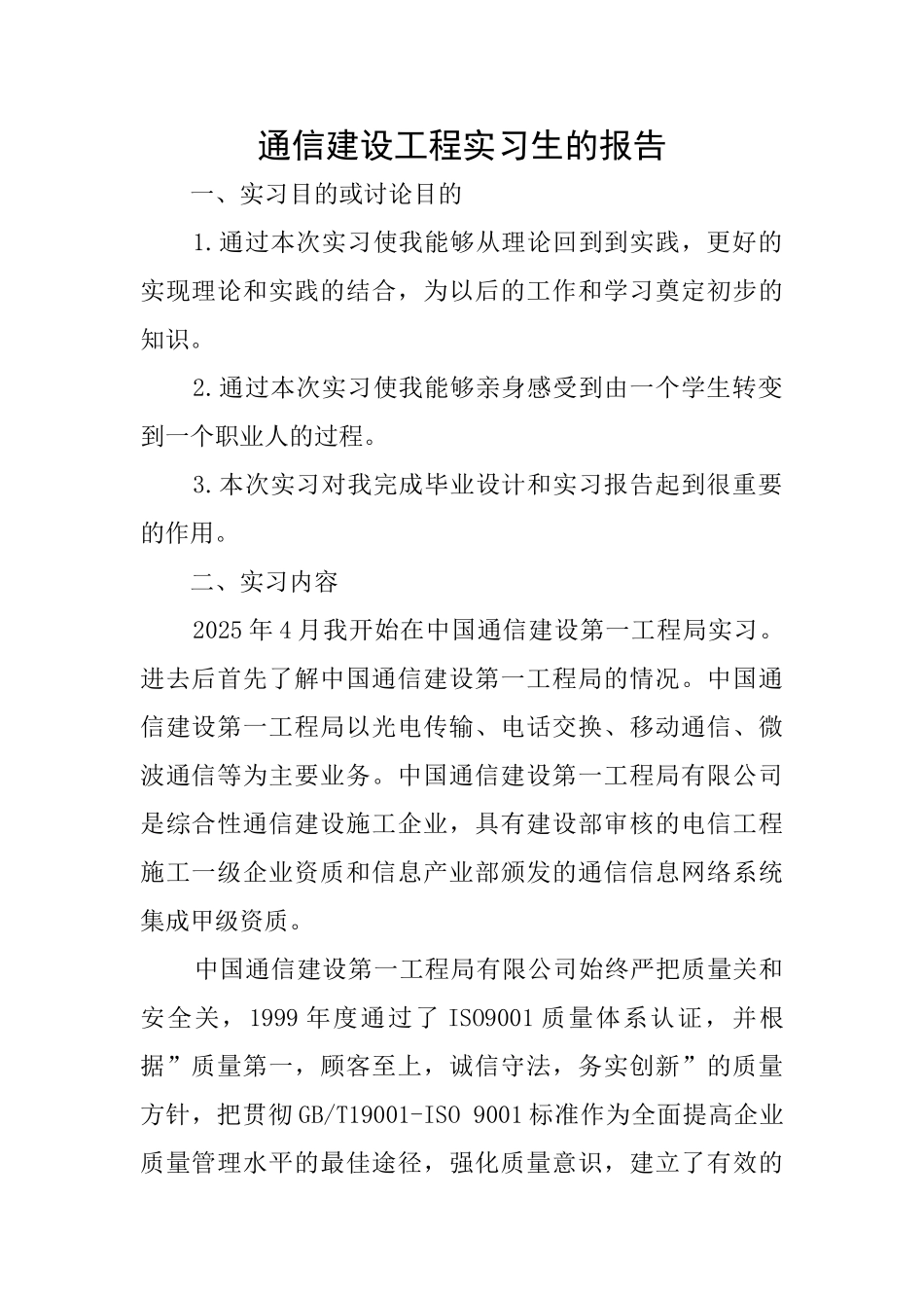 通信建设工程实习生的报告_第1页