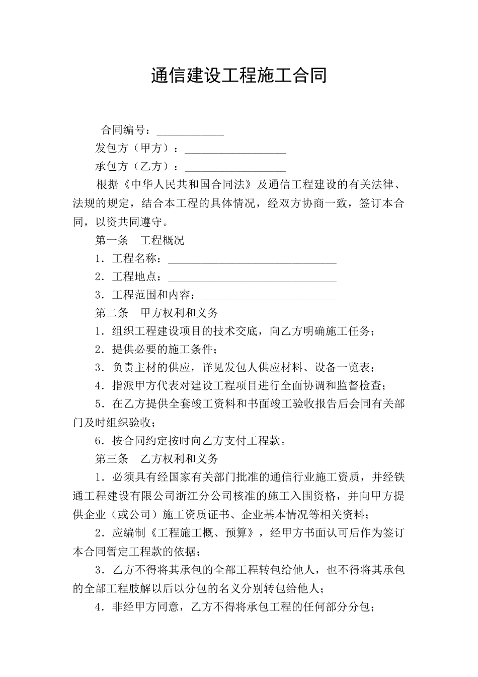 通信建设工程施工合同_第1页