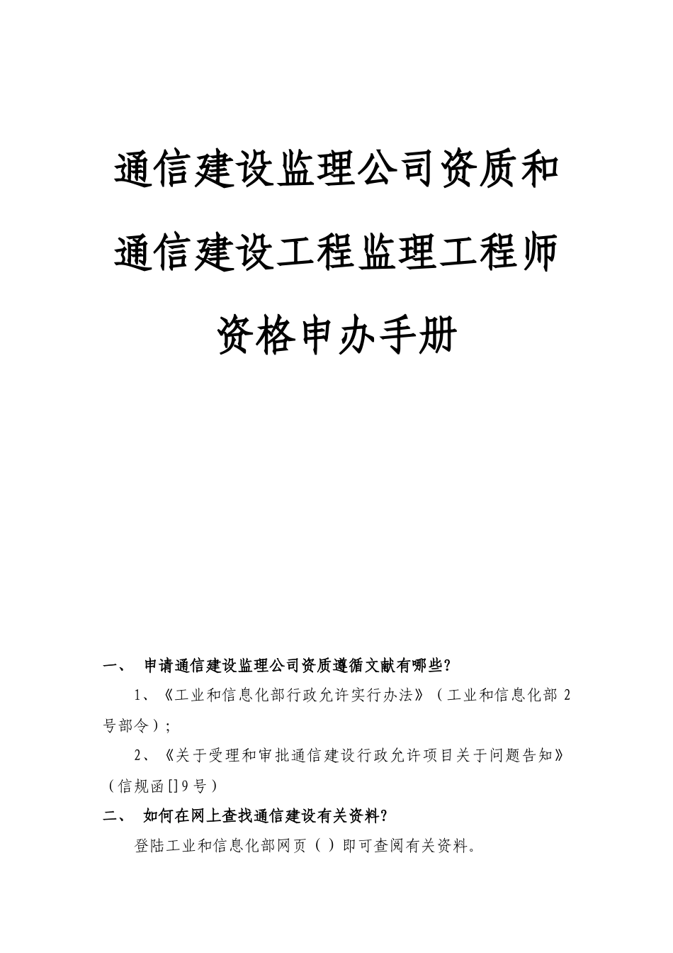 通信建设监理企业资质和通信建设监理企业资质申办手册样本_第1页