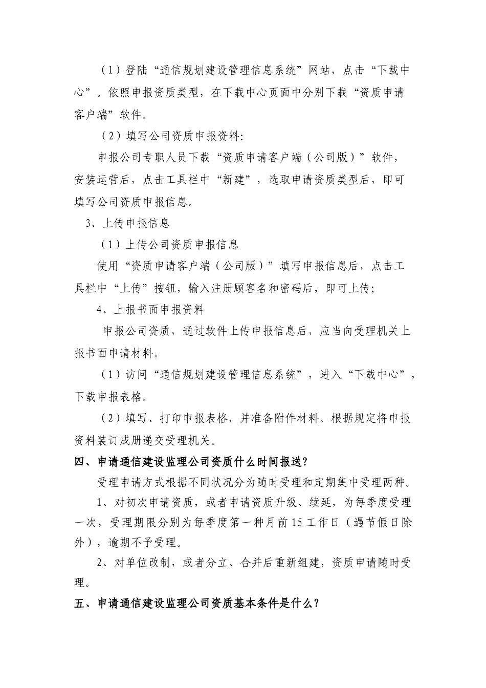 通信建设监理企业资质和通信建设监理企业资质申办手册样本_第3页