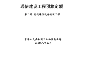 通信建设工程预算定额第二册有线通信设备安装工程