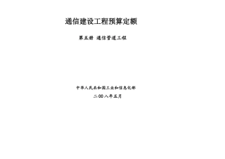 通信建设工程预算定额第五册通信管道工程