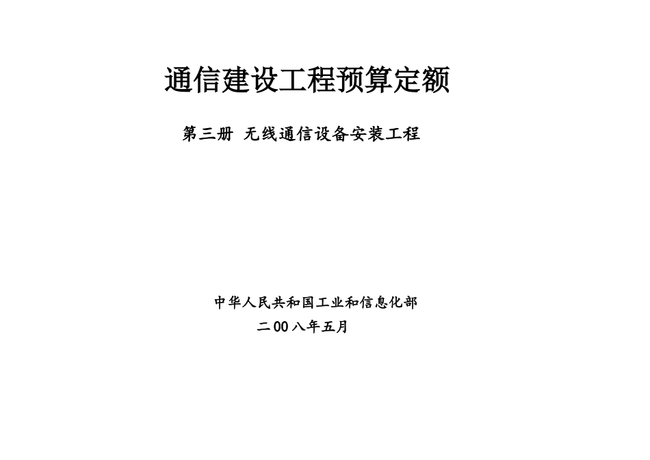 通信建设工程预算定额第三册无线通信设备安装工程_第1页
