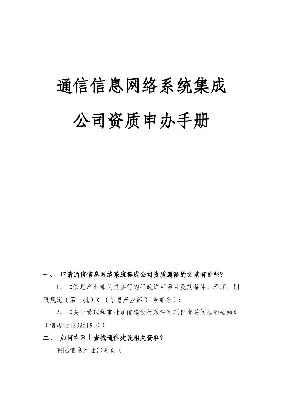 通信建设监理企业资质申办手册_第1页