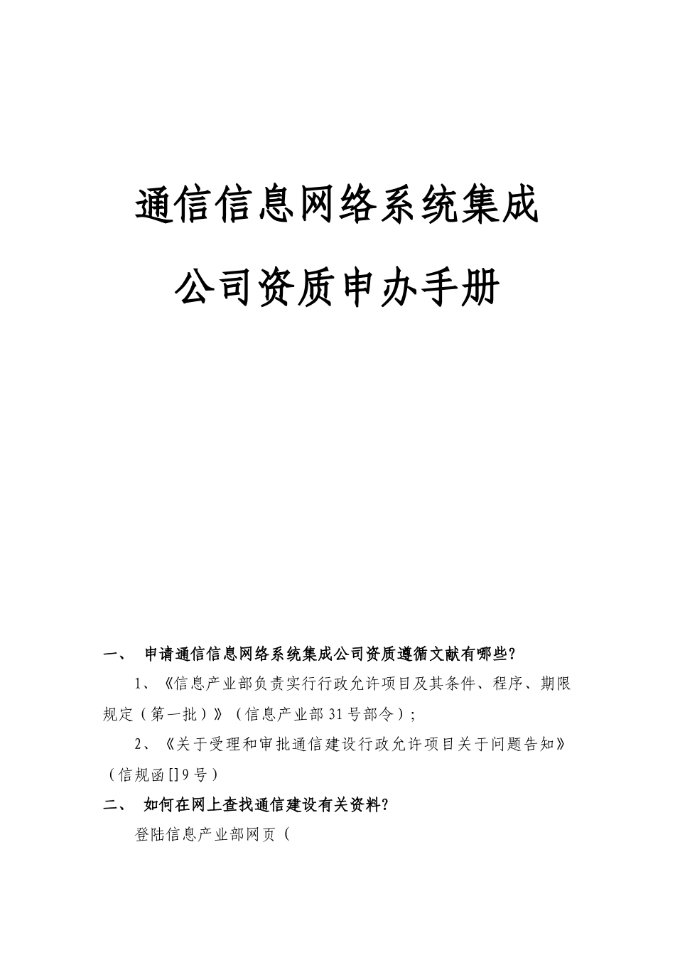通信建设监理企业资质申办手册样本_第1页