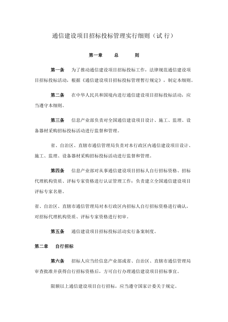 通信建设项目招标投标管理实施细则样本_第1页