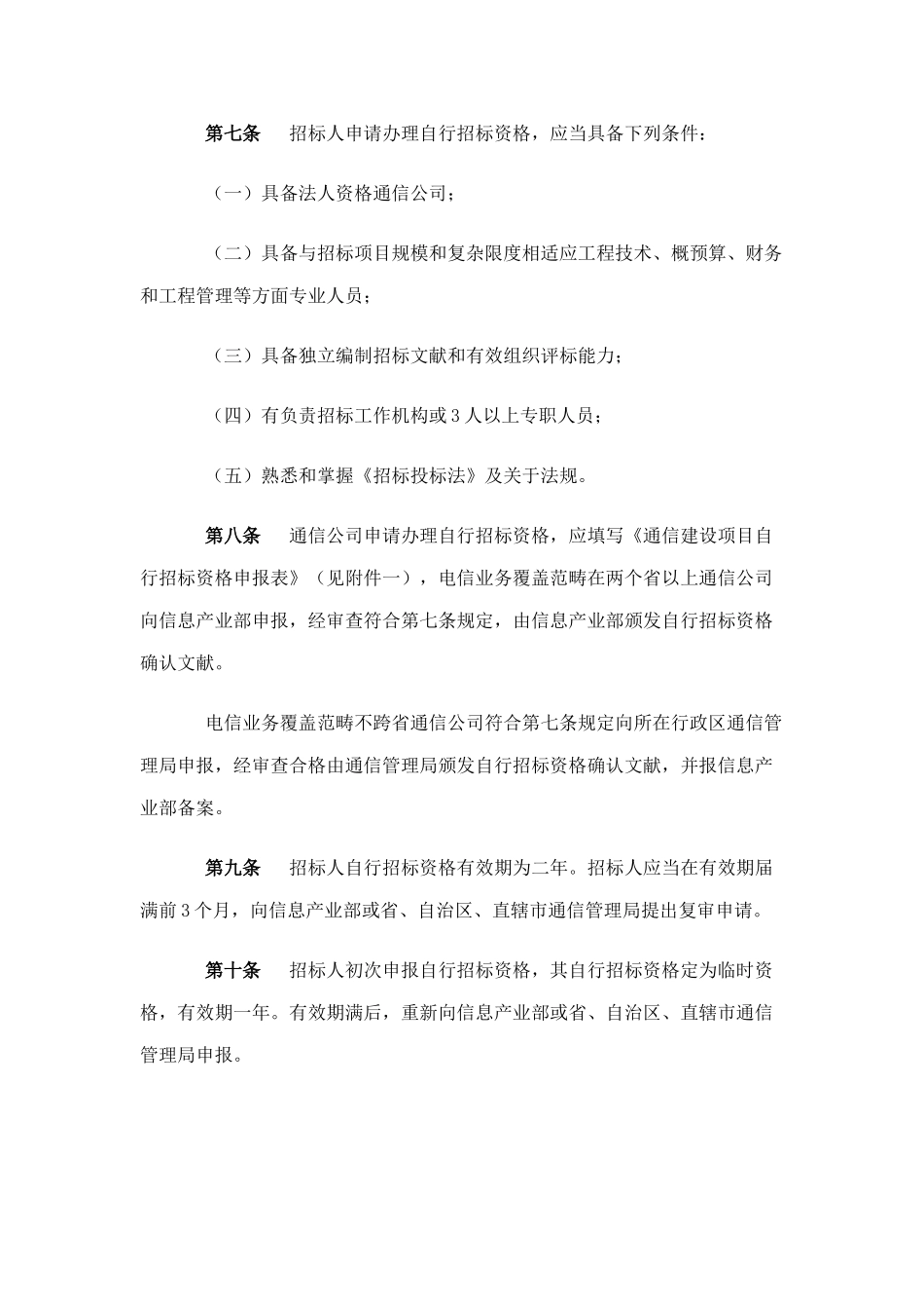 通信建设项目招标投标管理实施细则样本_第2页