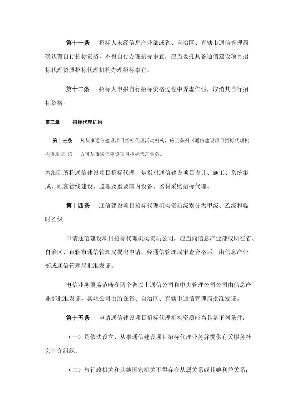 通信建设项目招标投标管理实施细则样本_第3页