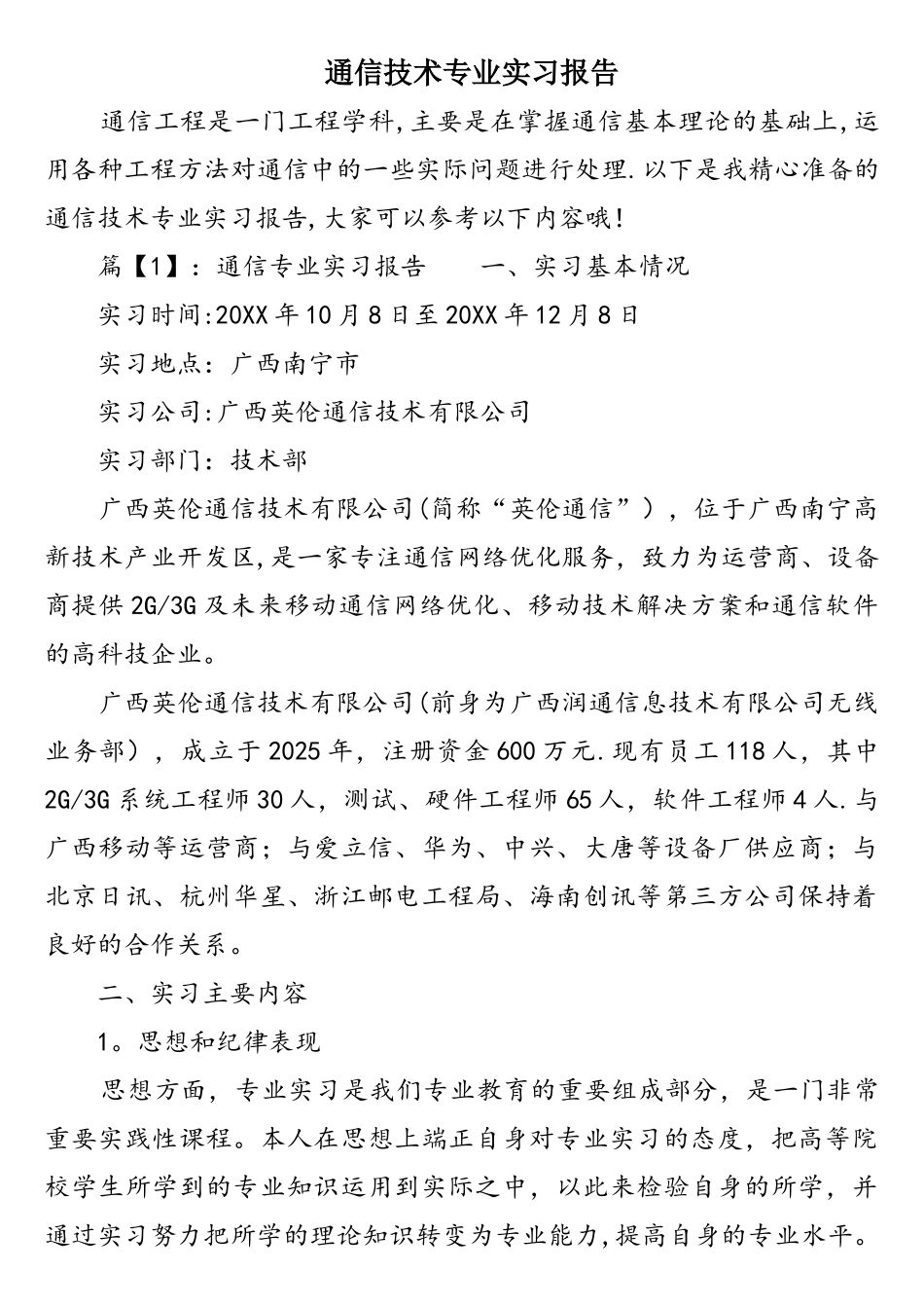 通信技术专业实习报告_第1页