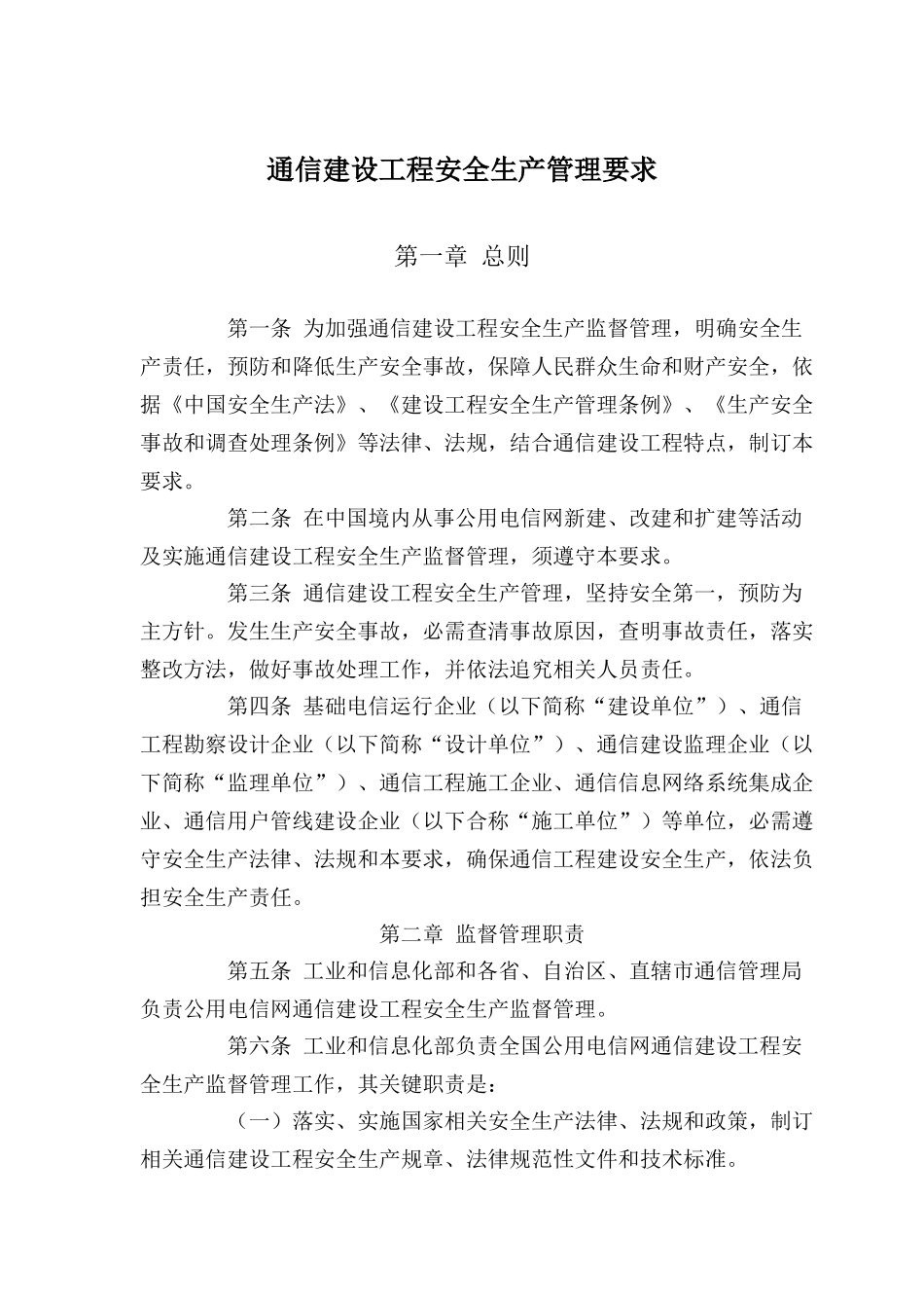 通信建设综合项目工程安全生产管理详细规定_第1页