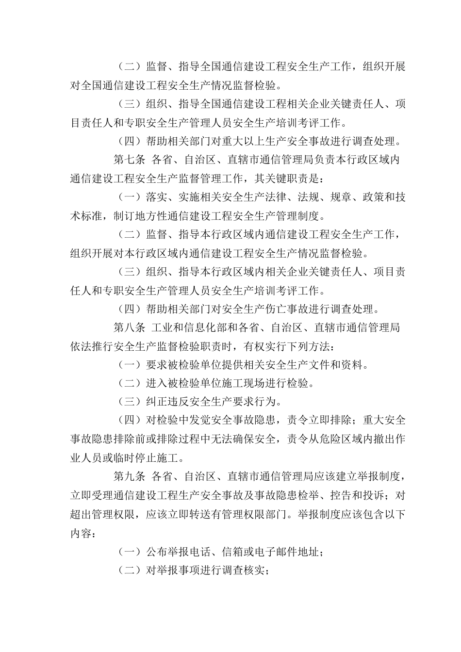 通信建设综合项目工程安全生产管理详细规定_第2页