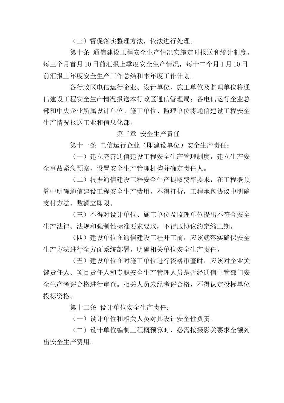 通信建设综合项目工程安全生产管理详细规定_第3页