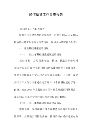 通信扶贫工作自查报告