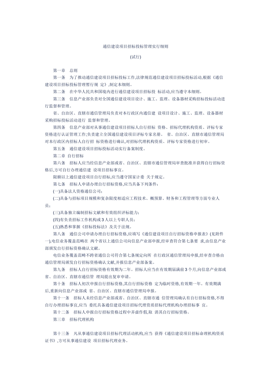 通信建设项目招标投标管理实施细则样本_第1页