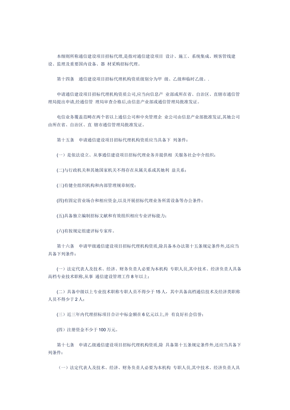 通信建设项目招标投标管理实施细则样本_第2页