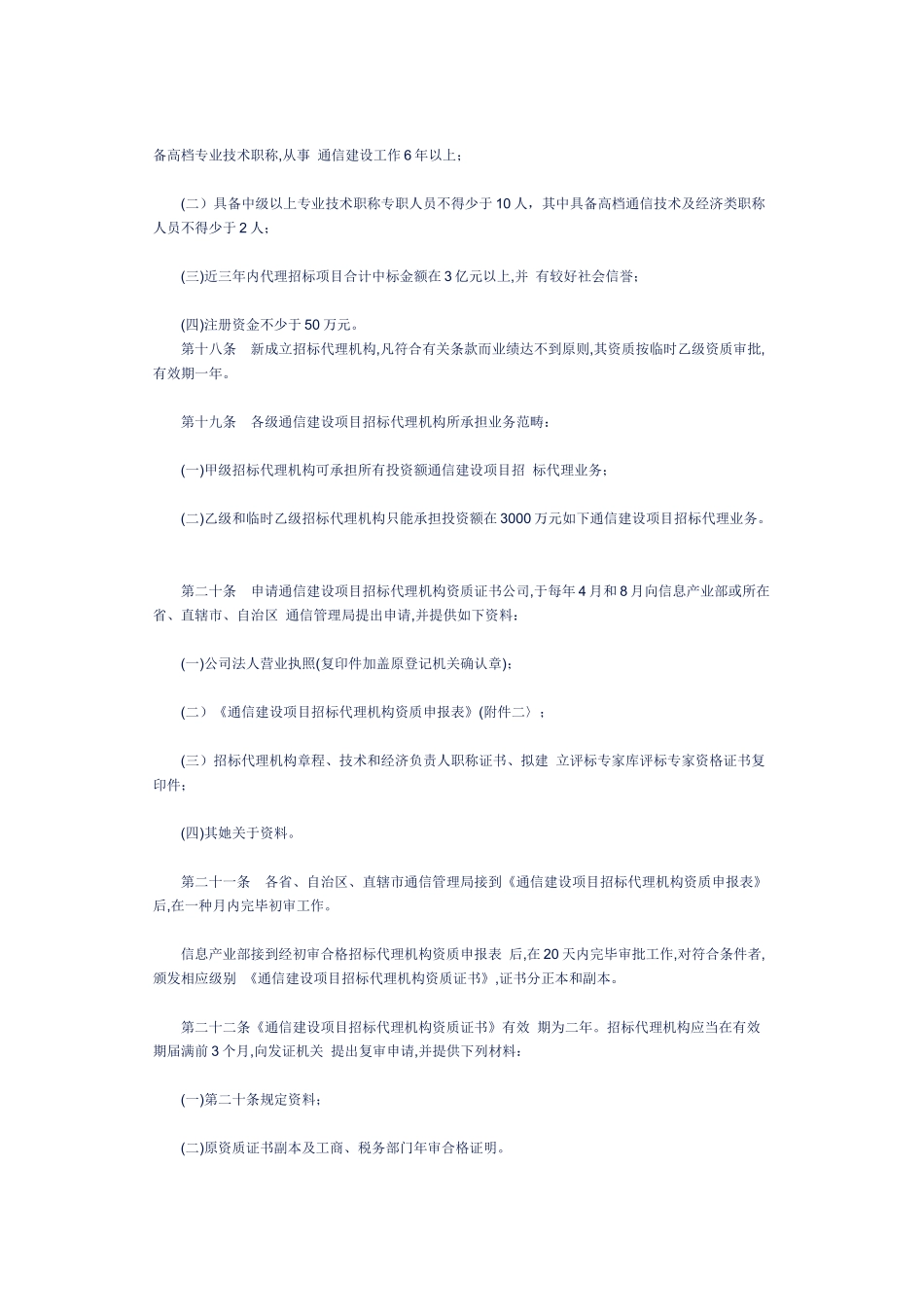 通信建设项目招标投标管理实施细则样本_第3页