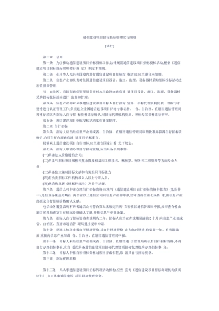 通信建设项目招标投标管理实施细则样本