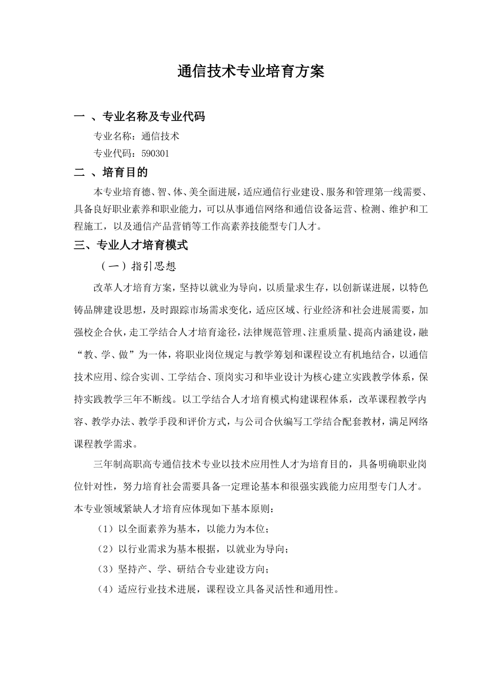 通信技术专业培养方案样本_第1页