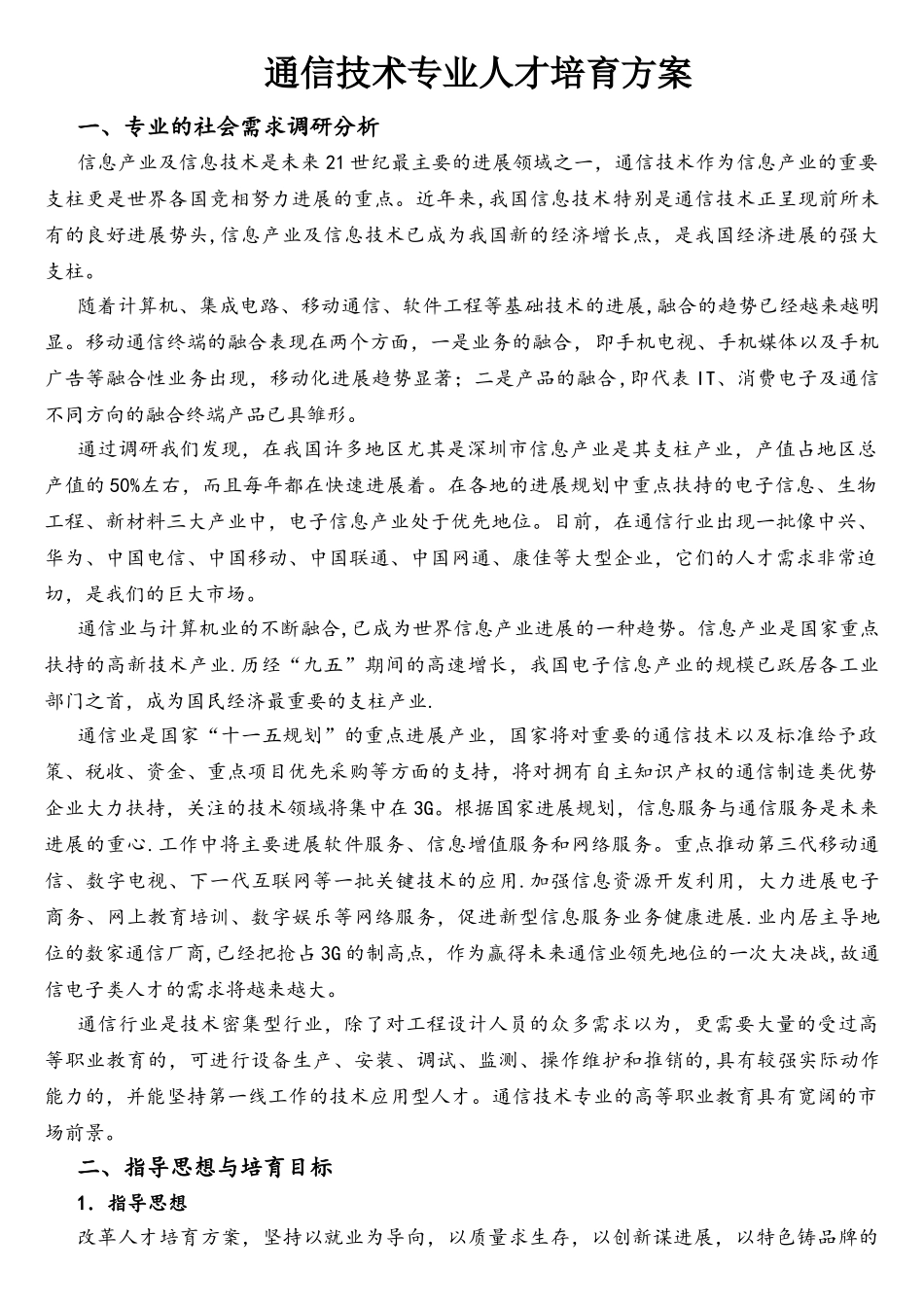 通信技术专业人才培养方案_第1页