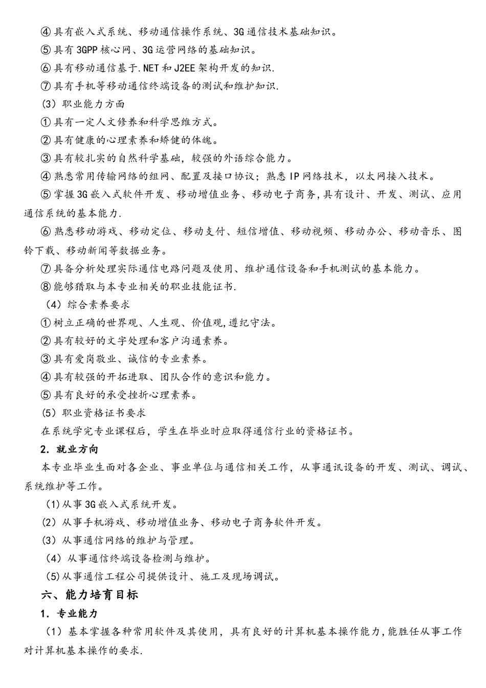 通信技术专业人才培养方案_第3页