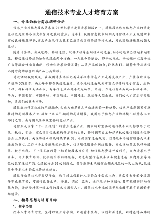 通信技术专业人才培养方案