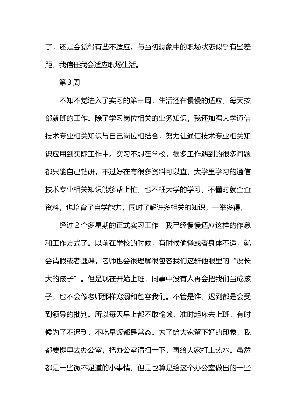 通信技术专业毕业实习周记_第3页