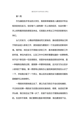 通信技术专业毕业实习周记