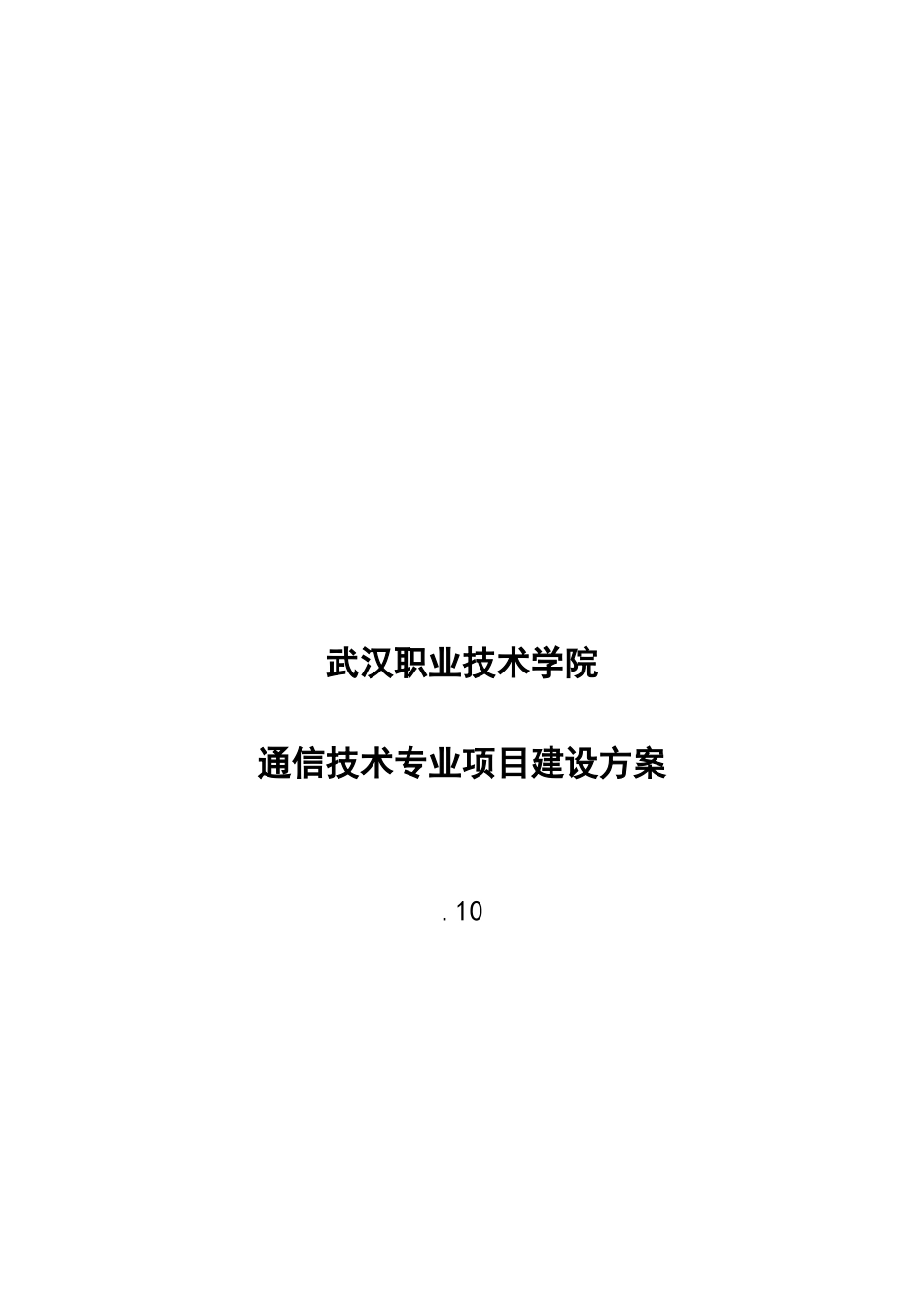 通信技术专业项目建设方案样本_第1页