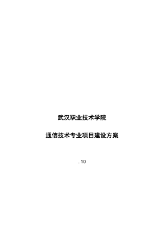 通信技术专业项目建设方案样本