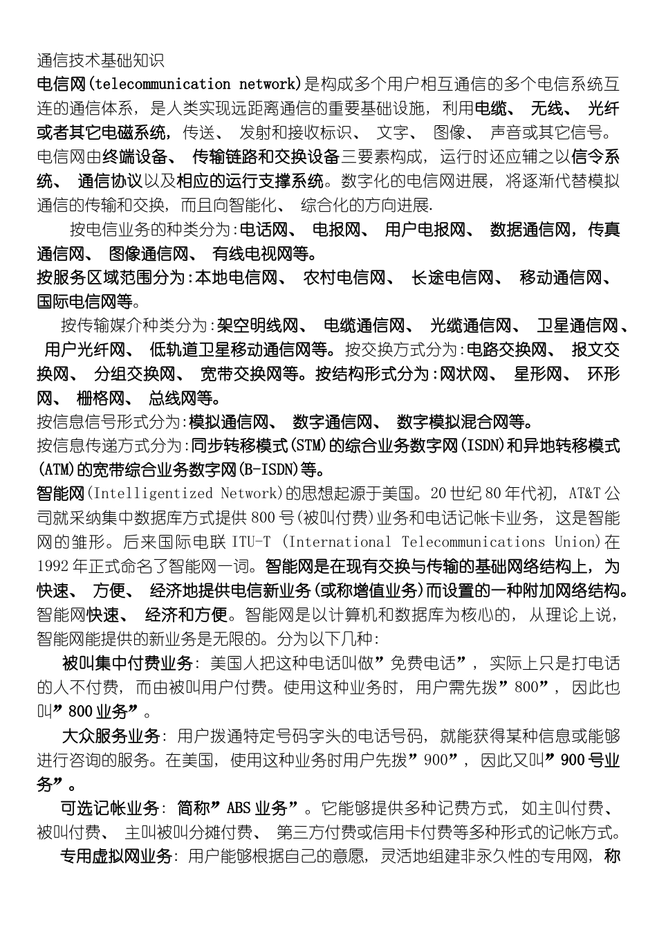 通信技术基础知识模板_第1页