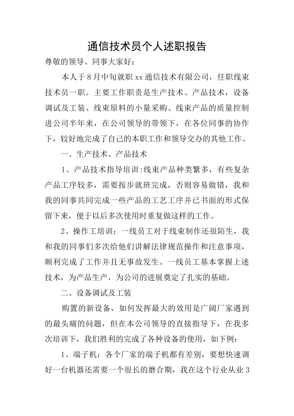 通信技术员个人述职报告_第1页