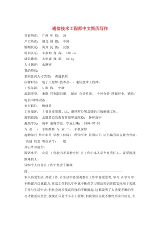 通信技术工程师中文简历写作