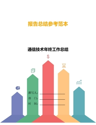 通信技术年终工作总结
