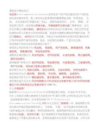 通信技术知识模板