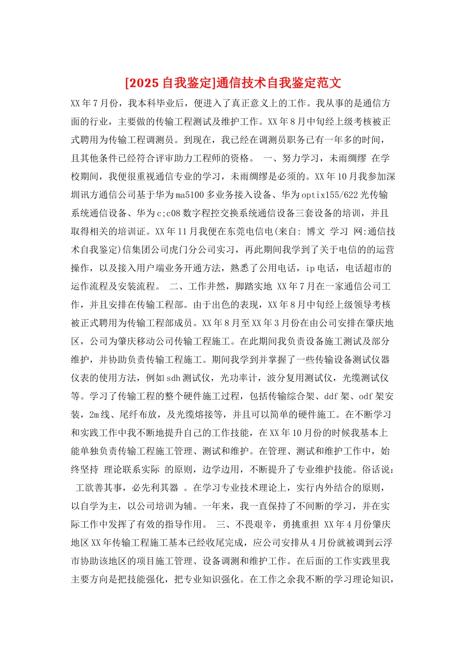 通信技术自我鉴定范文_第1页
