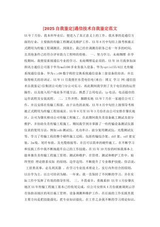 通信技术自我鉴定范文