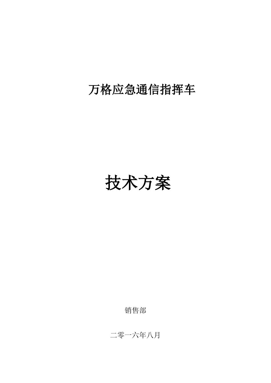 通信指挥车关键技术专项方案_第1页