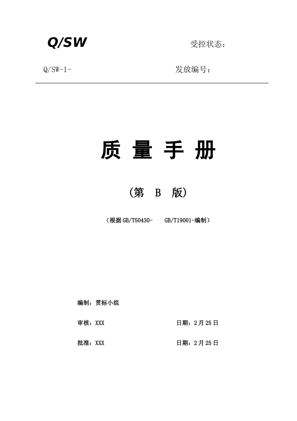 通信施工企业质量管理体系质量手册样本_第1页