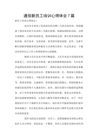 通信新员工培训心得体会7篇